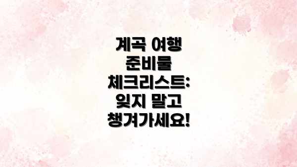 계곡 여행 준비물 체크리스트: 잊지 말고 챙겨가세요!