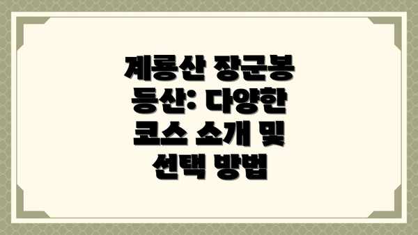 계룡산 장군봉 등산: 다양한 코스 소개 및 선택 방법