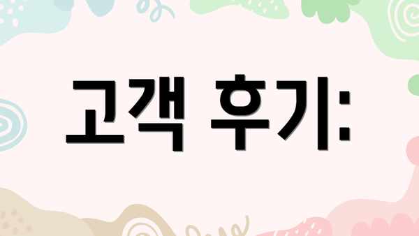 고객 후기: