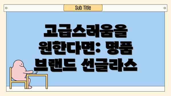고급스러움을 원한다면: 명품 브랜드 선글라스