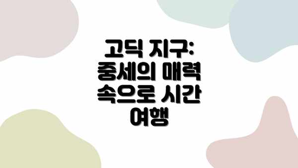 고딕 지구: 중세의 매력 속으로 시간 여행
