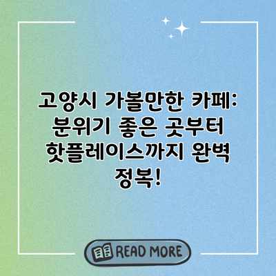 고양시 가볼만한 카페: 분위기 좋은 곳부터 핫플레이스까지 완벽 정복! 고양시 가볼만한 카페: 분위기 좋은 곳부터 핫플레이스까지 완벽 정복!