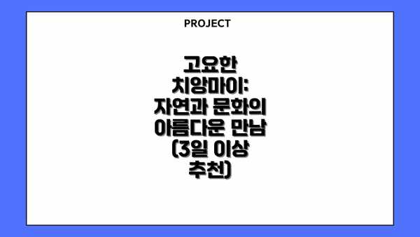 고요한 치앙마이: 자연과 문화의 아름다운 만남 (3일 이상 추천)