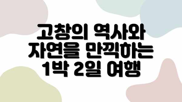 고창의 역사와 자연을 만끽하는 1박 2일 여행