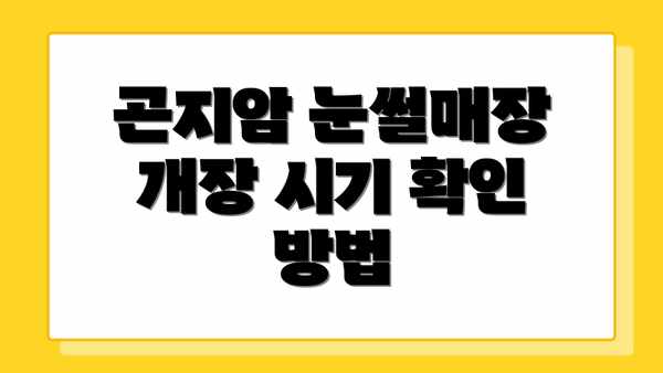 곤지암 눈썰매장 개장 시기 확인 방법