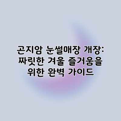 곤지암 눈썰매장 개장: 짜릿한 겨울 즐거움을 위한 완벽 가이드 곤지암 눈썰매장 개장: 짜릿한 겨울 즐거움을 위한 완벽 가이드