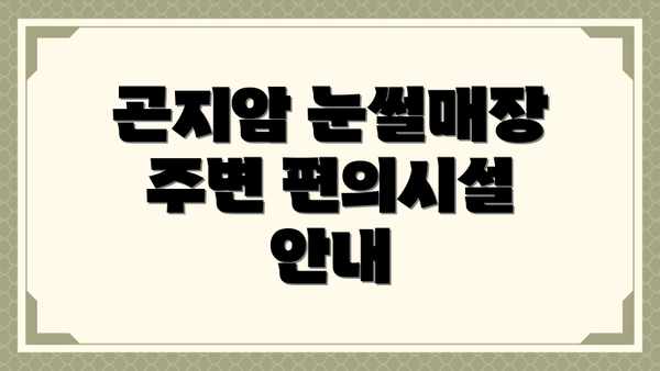 곤지암 눈썰매장 주변 편의시설 안내