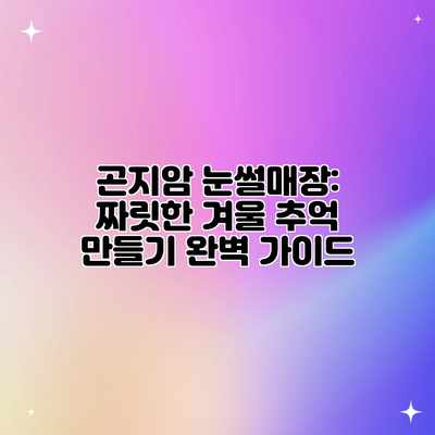 곤지암 눈썰매장: 짜릿한 겨울 추억 만들기 완벽 가이드 곤지암 눈썰매장: 짜릿한 겨울 추억 만들기 완벽 가이드