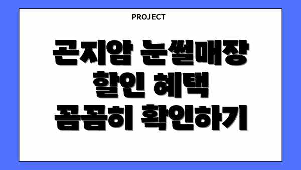곤지암 눈썰매장 할인 혜택 꼼꼼히 확인하기