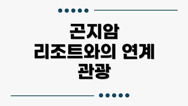 곤지암 리조트와의 연계 관광
