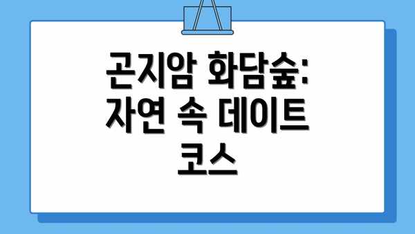 곤지암 화담숲: 자연 속 데이트 코스