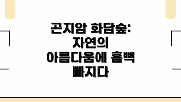 곤지암 화담숲: 자연의 아름다움에 흠뻑 빠지다