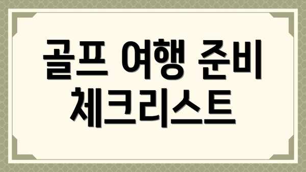 골프 여행 준비 체크리스트