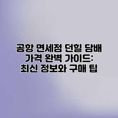 공항 면세점 던힐 담배 가격 완벽 가이드: 최신 정보와 구매 팁 공항 면세점 던힐 담배 가격 완벽 가이드: 최신 정보와 구매 팁