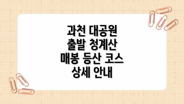 과천 대공원 출발 청계산 매봉 등산 코스 상세 안내