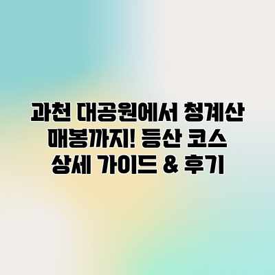 과천 대공원에서 청계산 매봉까지! 등산 코스 상세 가이드 & 후기 과천 대공원에서 청계산 매봉까지! 등산 코스 상세 가이드 & 후기