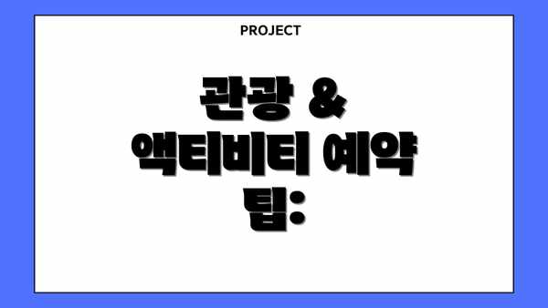 관광 & 액티비티 예약 팁: