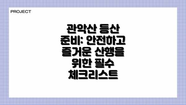 관악산 등산 준비: 안전하고 즐거운 산행을 위한 필수 체크리스트