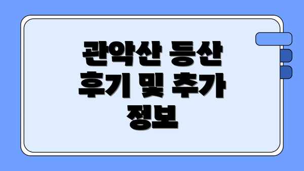 관악산 등산 후기 및 추가 정보