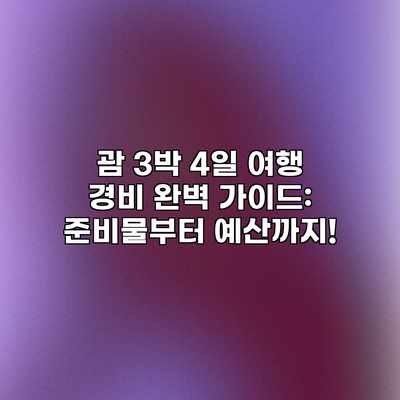 괌 3박 4일 여행 경비 완벽 가이드: 준비물부터 예산까지! 괌 3박 4일 여행 경비 완벽 가이드: 준비물부터 예산까지!
