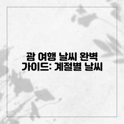 괌 여행 날씨 완벽 가이드: 계절별 날씨 괌 여행 날씨 완벽 가이드: 계절별 날씨
