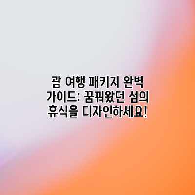 괌 여행 패키지 완벽 가이드: 꿈꿔왔던 섬의 휴식을 디자인하세요! 괌 여행 패키지 완벽 가이드: 꿈꿔왔던 섬의 휴식을 디자인하세요!