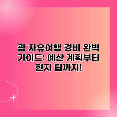 괌 자유여행 경비 완벽 가이드: 예산 계획부터 현지 팁까지! 괌 자유여행 경비 완벽 가이드: 예산 계획부터 현지 팁까지!