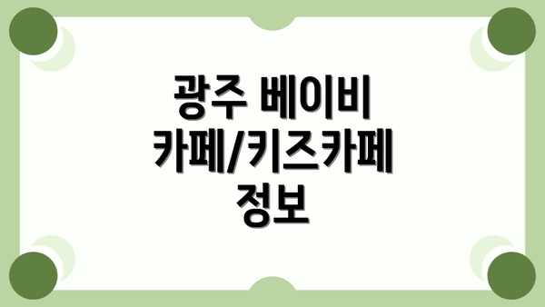 광주 베이비 카페/키즈카페 정보