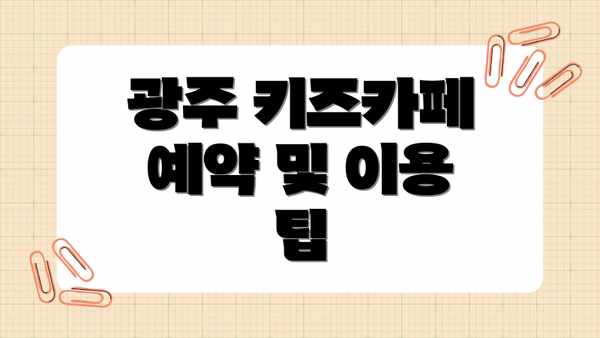 광주 키즈카페 예약 및 이용 팁