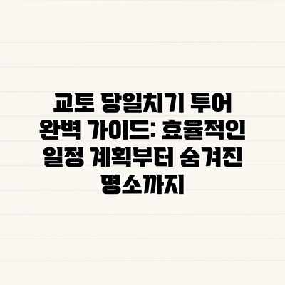 교토 당일치기 투어 완벽 가이드: 효율적인 일정 계획부터 숨겨진 명소까지 교토 당일치기 투어 완벽 가이드: 효율적인 일정 계획부터 숨겨진 명소까지