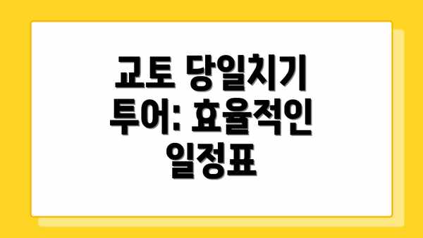 교토 당일치기 투어: 효율적인 일정표