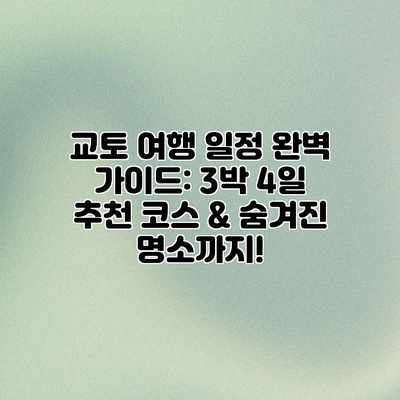 교토 여행 일정 완벽 가이드: 3박 4일 추천 코스 & 숨겨진 명소까지! 교토 여행 일정 완벽 가이드: 3박 4일 추천 코스 & 숨겨진 명소까지!