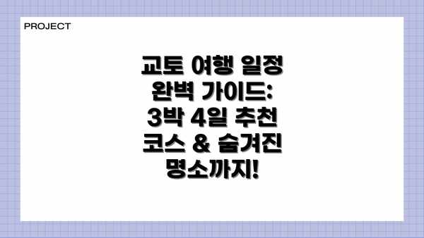 교토 여행 일정 완벽 가이드: 3박 4일 추천 코스 & 숨겨진 명소까지!