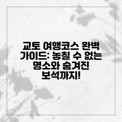 교토 여행코스 완벽 가이드: 놓칠 수 없는 명소와 숨겨진 보석까지! 교토 여행코스 완벽 가이드: 놓칠 수 없는 명소와 숨겨진 보석까지!