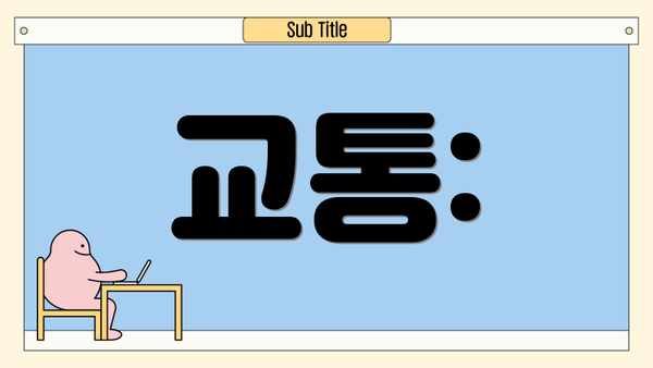 교통: