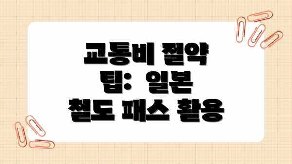 교통비 절약 팁:  일본 철도 패스 활용