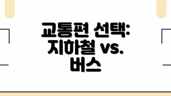 교통편 선택: 지하철 vs. 버스