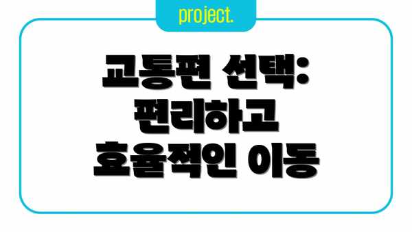 교통편 선택: 편리하고 효율적인 이동