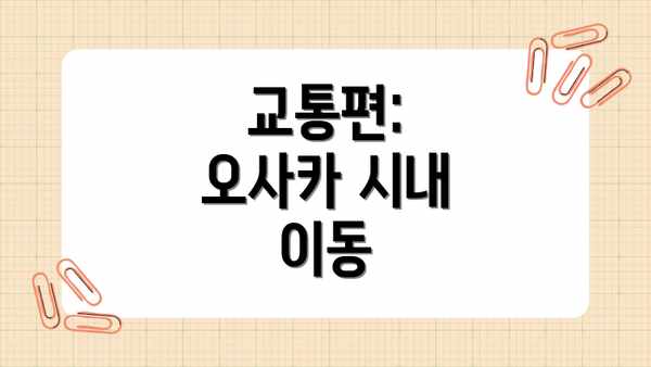 교통편:  오사카 시내 이동