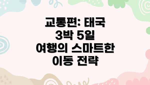 교통편: 태국 3박 5일 여행의 스마트한 이동 전략