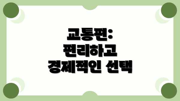 교통편: 편리하고 경제적인 선택