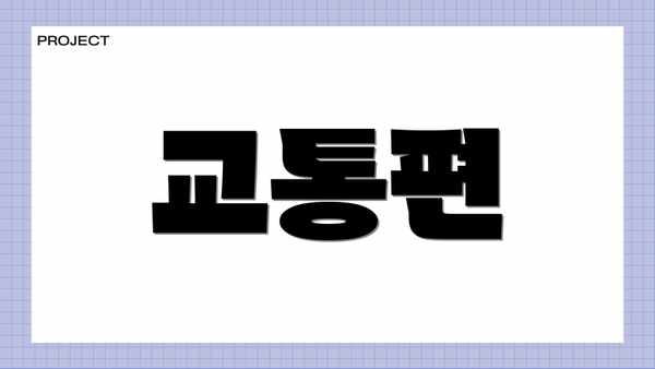 교통편