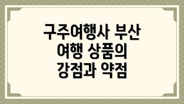 구주여행사 부산 여행 상품의 강점과 약점