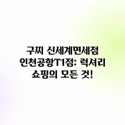구찌 신세계면세점 인천공항T1점: 럭셔리 쇼핑의 모든 것! 구찌 신세계면세점 인천공항T1점: 럭셔리 쇼핑의 모든 것!