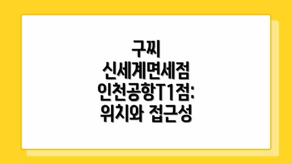 구찌 신세계면세점 인천공항T1점: 고객 서비스와 편의시설