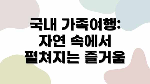 국내 가족여행: 자연 속에서 펼쳐지는 즐거움