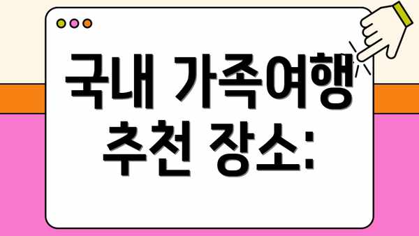 국내 가족여행 추천 장소: