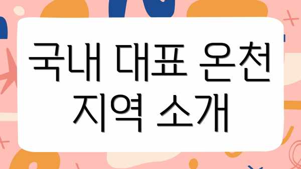 국내 대표 온천 지역 소개