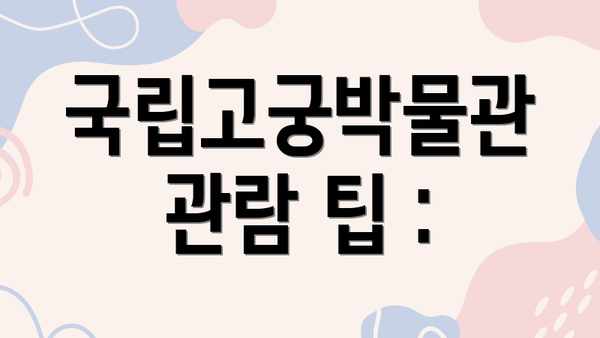 국립고궁박물관 관람 팁 :