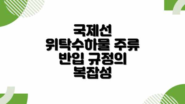 국제선 위탁수하물 주류 반입 규정의 복잡성